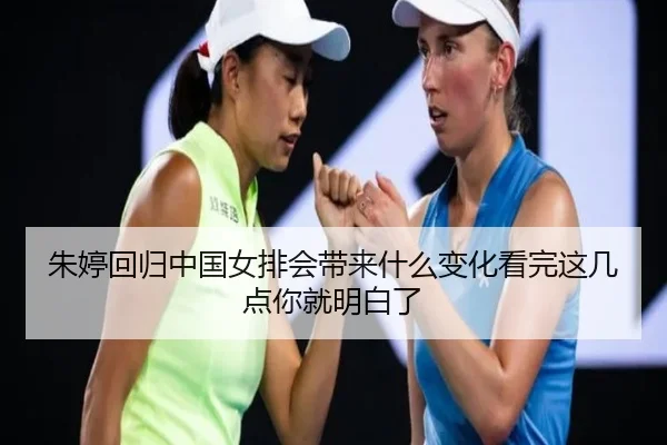 朱婷回归中国女排会带来什么变化看完这几点你就明白了（kaiyun）